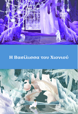 Η Βασίλισσα του Χιονιού