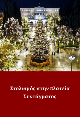 Στολισμός στην πλατεία Συντάγματος