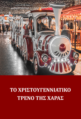 ΤΟ ΧΡΙΣΤΟΥΓΕΝΝΙΑΤΙΚΟ ΤΡΕΝΟ ΤΗΣ ΧΑΡΑΣ