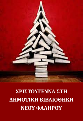 ΧΡΙΣΤΟΥΓΕΝΝΑ ΣΤΗ ΔΗΜΟΤΙΚΗ ΒΙΒΛΙΟΘΗΚΗ ΝΕΟΥ ΦΑΛΗΡΟΥ